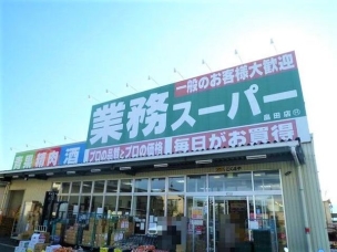 【スーパー】業務スーパー 畠田店 947m 周辺環境
