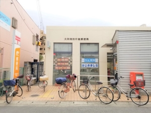 【郵便局】大和高田片塩郵便局 1033m 周辺環境