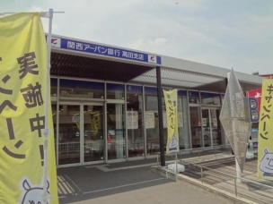 【銀行】関西アーバン銀行高田支店 1038m 周辺環境